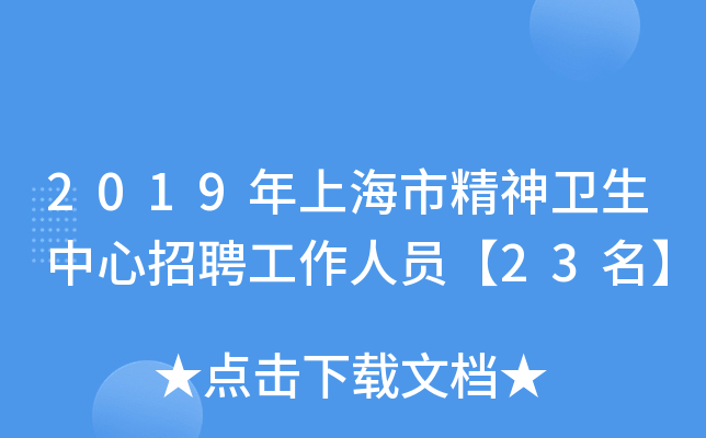 2019年上海市精神卫生中心招聘工作人员【23名】
