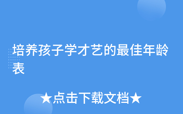 培养孩子开云kaiyun(中国)才艺的年龄表