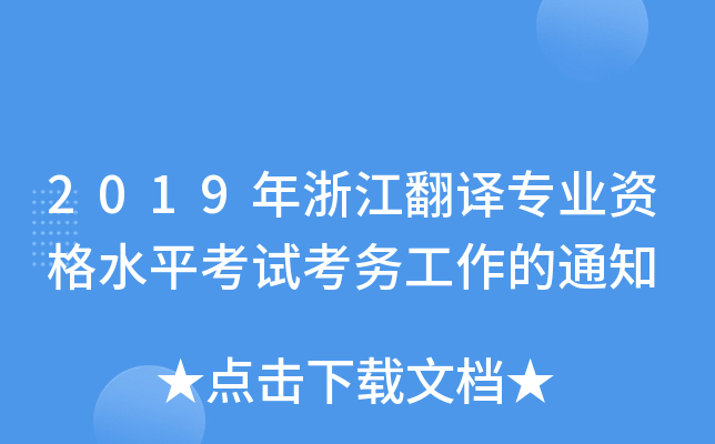2019年浙江翻译专业资格水平考试考务工作的通知