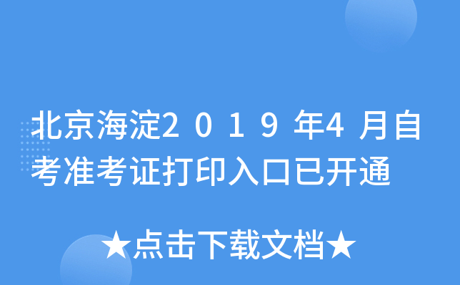 ��������2019��4���Կ�׼��֤��ӡ����ѿ�ͨ