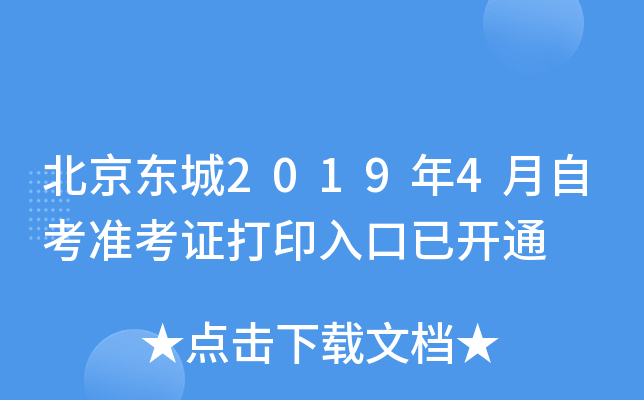 ��������2019��4���Կ�׼��֤��ӡ����ѿ�ͨ