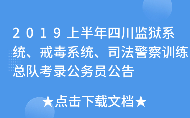 2019上半年四川监狱系统、戒毒系统、司法警察训练总队考录公务员公告