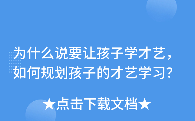 为什么说要让孩子开云kaiyun(中国)才艺，如何规划孩子的才艺开云kaiyun(中国)习？
