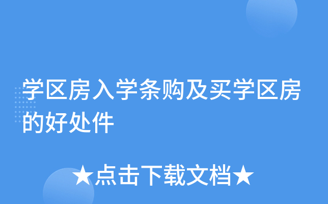 开云kaiyun(中国)区房入开云kaiyun(中国)条购及买开云kaiyun(中国)区房的好处件