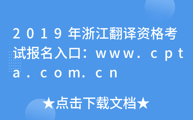 2019年浙江翻译资格考试报名入口：www.cpta.com.cn