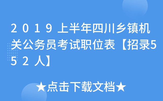2019上半年四川乡镇机关公务员考试职位表【招录552人】