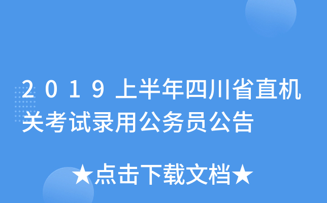 2019上半年四川省直机关考试录用公务员公告