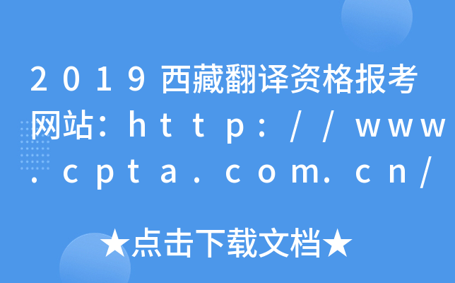 2019西藏翻译资格报考网站：http://www.cpta.com.cn/