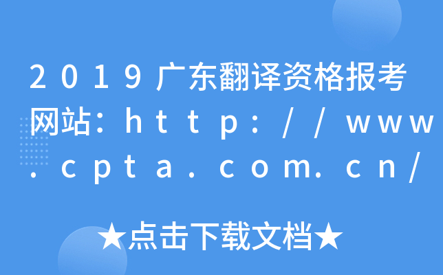 2019广东翻译资格报考网站：http://www.cpta.com.cn/