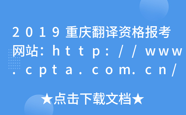 2019重庆翻译资格报考网站：http://www.cpta.com.cn/