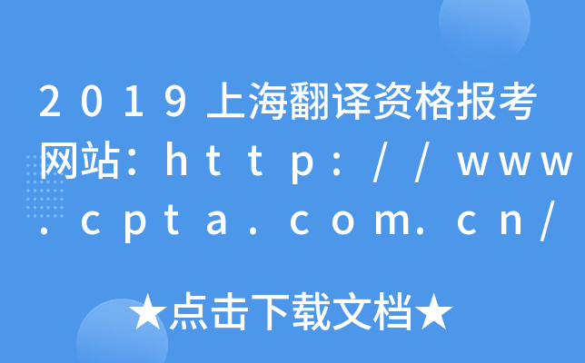 2019上海翻译资格报考网站：http://www.cpta.com.cn/
