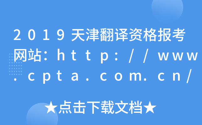 2019天津翻译资格报考网站：http://www.cpta.com.cn/