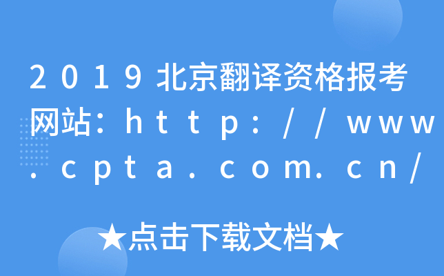 2019北京翻译资格报考网站：http://www.cpta.com.cn/