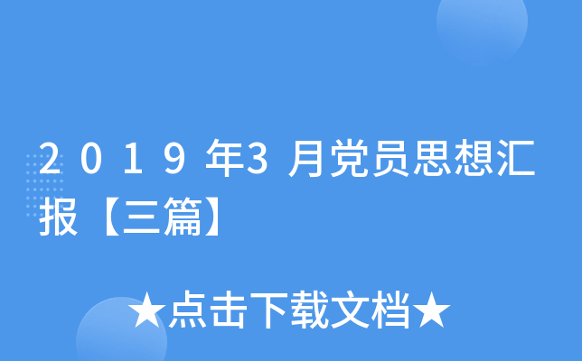 2019年3月党员思想汇报【三篇】