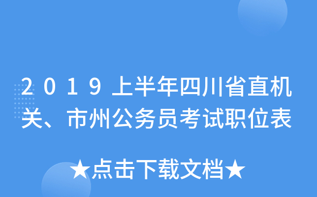 2019上半年四川省直机关、市州公务员考试职位表