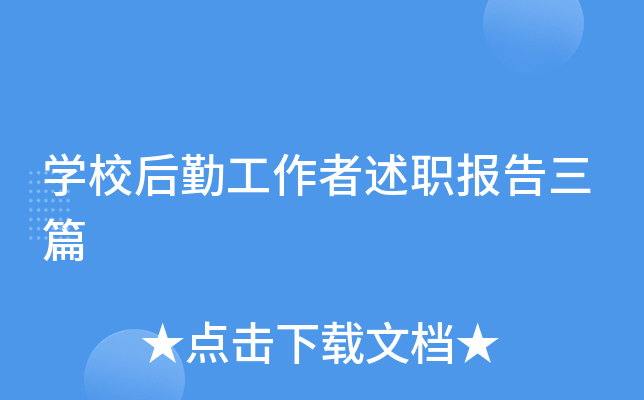 开云kaiyun(中国)校后勤工作者述职报告三篇