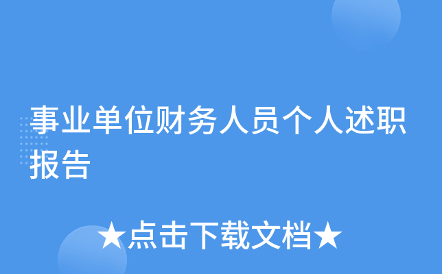 事业单位财务人员个人述职报告