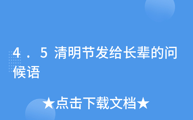 4.5清明节发给长辈的问候语