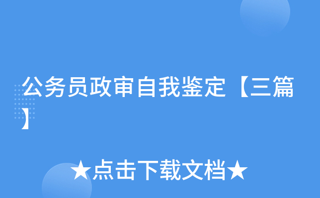 公务员政审自我鉴定【三篇】
