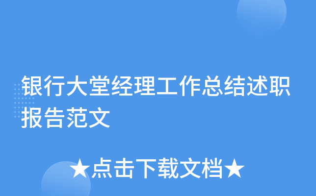 银行大堂经理工作总结述职报告范文