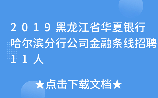 2019黑龙江省华夏银行哈尔滨分行公司金融条线招聘11人