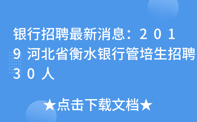 银行招聘最新消息：2019河北省衡水银行管培生招聘30人