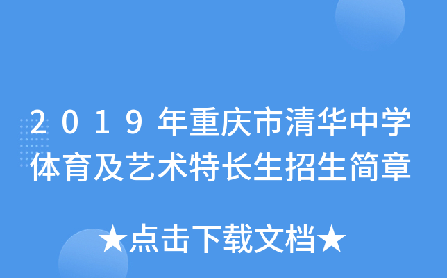 2019年重庆市清华中开云kaiyun(中国)体育及艺术特长生招生简章