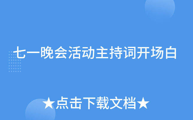 七一晚会活动主持词开场白 七一晚会活动主持词开场白