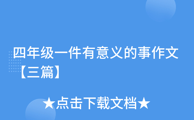 四年级一件有意义的事作文【三篇】