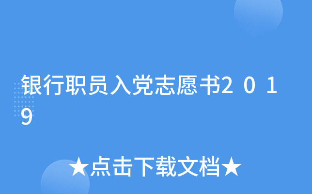 银行职员入党志愿书2019