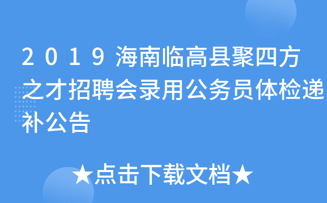 2019海南临高县聚四方之才招聘会录用公务员体检递补公告