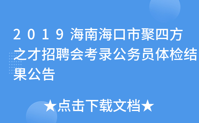 2019海南海口市聚四方之才招聘会考录公务员体检结果公告