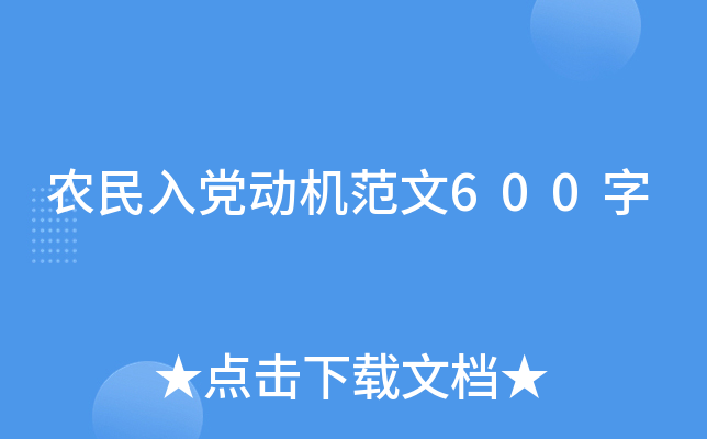 农民入党动机范文600字