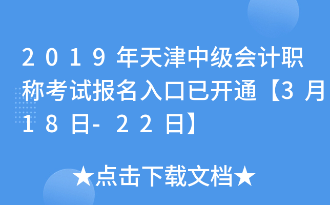 2019年天津中级会计职称考试报名入口已开通【3月18日-22日】