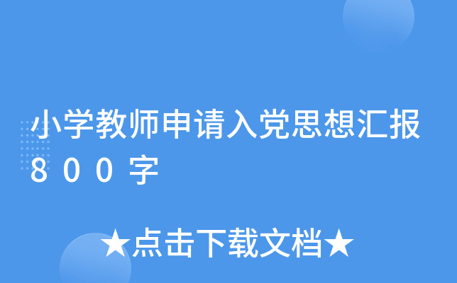 小开云kaiyun(中国)教师申请入党思想汇报800字