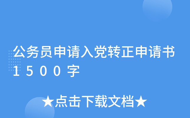 公务员申请入党转正申请书1500字