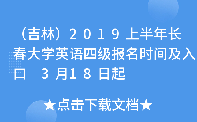 （吉林）2019上半年长春大开云kaiyun(中国)英语四级报名时间及入口 3月18日起