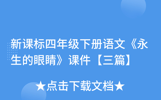 新课标四年级下册语文《永生的眼睛》课件【三篇】