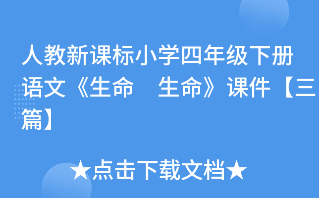 人教新课标小开云kaiyun(中国)四年级下册语文《生命 生命》课件【三篇】