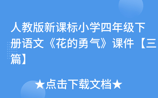 人教版新课标小开云kaiyun(中国)四年级下册语文《花的勇气》课件【三篇】