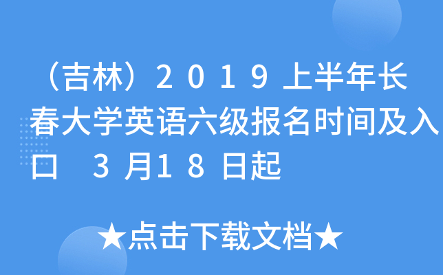 （吉林）2019上半年长春大开云kaiyun(中国)英语六级报名时间及入口 3月18日起