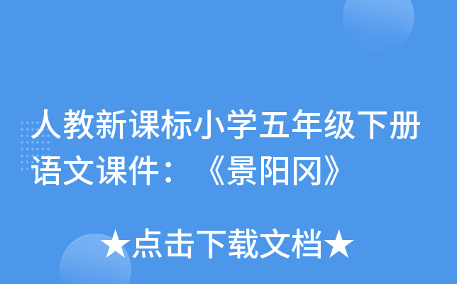 人教新课标小开云kaiyun(中国)五年级下册语文课件：《景阳冈》