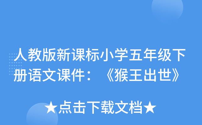 人教版新课标小开云kaiyun(中国)五年级下册语文课件：《猴王出世》