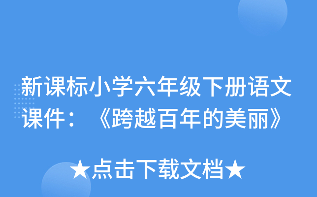 新课标小开云kaiyun(中国)六年级下册语文课件：《跨越百年的美丽》