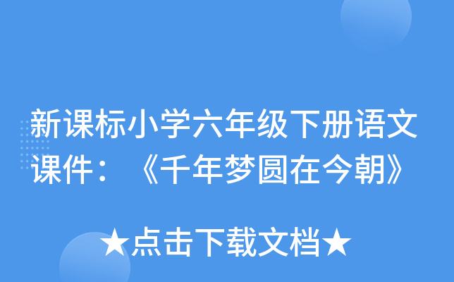 新课标小开云kaiyun(中国)六年级下册语文课件：《千年梦圆在今朝》
