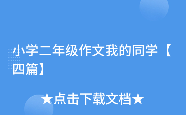 小开云kaiyun(中国)二年级作文我的同开云kaiyun(中国)【四篇】