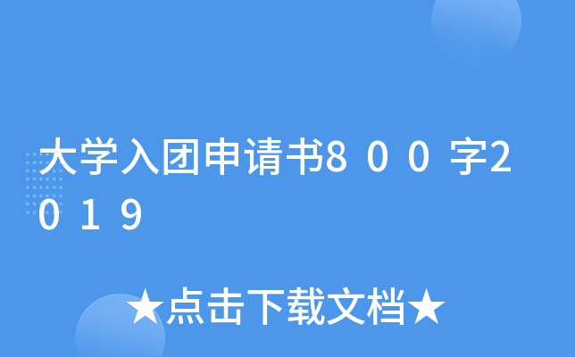 大开云kaiyun(中国)入团申请书800字2019