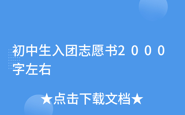 初中生入团志愿书2000字左右