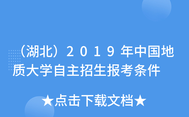 （湖北）2019年中国地质大开云kaiyun(中国)自主招生报考条件