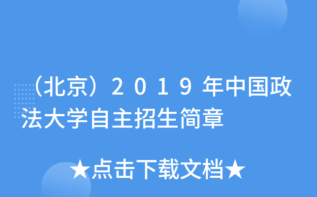 （北京）2019年中国政法大开云kaiyun(中国)自主招生简章
